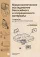 Макроскопическое исследование биопсийного и операционного материала. Руководство для врачей-патологоанатомов, Криволапов Юрий Александрович, Жаров А. А., Хоржевский В. А., Гаппоев С. В. 