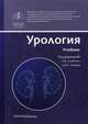 Урология. Учебник, Аляев Юрий Геннадьевич, Глыбочко Петр Витальевич, Асламазов Э. Г. 
