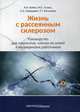 Жизнь с рассеянным склерозом. Руководство для пациентов, членов их семей и медицинских работников, Бойко Алексей Николаевич, Гусева Мария Евгеньевна, Сиверцева Стелла Анатольевна 