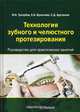 Технология зубного и челюстного протезирования. Руководство для практических занятий студентов стоматологических факультетов, Арутюнов Сергей Дарчоевич, Трезубов Владимир Николаевич, Булычёва Елена Анатольевна 