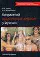 Возрастной андрогенный дефицит у мужчин. Монография, Дедов Иван Иванович, Калинченко Светлана Юрьевна 