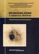 Меланома кожи и слизистых оболочек. Клинические рекомендации, Алиев Мамедьяр Джавадович, Буланов Анатолий Анатольевич, Бутенко Алексей Владимирович 