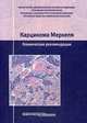 Карцинома Меркеля. Клинические рекомендации. Гриф Министерства Здравоохранения, Болотина Лариса Владимировна, Бохян Бениамин Юрикович, Буланова Анатолий Анатольевич 