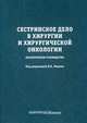 Сестринское дело в хирургии и хирургической онкологии. Учебное пособие. Гриф Министерства Здравоохранения, Лядов Владимир Константинович, Агеев Руслан Рафаэльевич, Гасанова Алеся Ахмедовна 