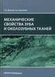 Механические свойства зуба и околозубных тканей. Монография, Арутюнов Сергей Дарчоевич, Муслов Сергей Александрович 