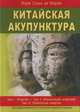 Китайская акупунктура. Том 1-5 (количество томов: 2), Моран Ж.С. 
