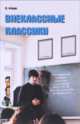 Внеклассные классики. Портретная галерея русских писателей XVIII-XX вв. От Ломоносова до Бродского, Фокин П. 