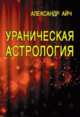 Ураническая астрология, Айч А. 