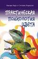 Практическая психология цвета, Андрэ Н., Некрасова С. 