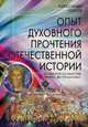 Опыт духовного прочтения Отечественной истории. От Рюрика до Романовых, Клюев А.В. 