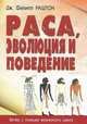 Раса, эволюция и поведение. Взгляд с позиции жизненного цикла, Раштон Д.Ф. 