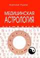 Медицинская астрология, Рыжов А.Н. 