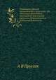 Памятники древней письменности и искусства. 186. Описание азбуковников, хранящихся в рукописном отделении Императорской Публичной библиотеки, А.В. Пруссак 