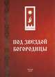 Под звездой Богородицы, Монахиня Анфиса (Сафиуллина) 