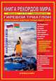 Книга рекордов мира. Гиревой триатлон, Ежов А. 