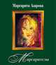 Маргаритезы. Стихотворения и песни (+CD), Азарова Маргарита 