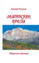 Лезгинские цветы. Избранные поэтические переводы, Чеканов Евгений Феликсович 