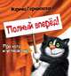 Полный вперёд! Про кота и устный счёт. Считалка для детей, Горчаковская Мэричка 