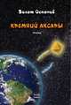 Кремний Аксары, Оспанов Болат 