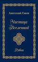 Частица Вселенной. Рубаи, Ежов Анатолий Николаевич 