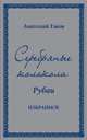 Серебряные колокола. Рубаи. Избранное, Ежов Анатолий Николаевич 