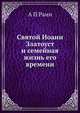 Святой Иоанн Златоуст и семейная жизнь его времени, А П Раин 
