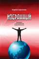 Избранный. Интервью с легендарными современниками, Сарсенова Карина Рашитовна 