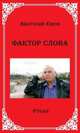 Фактор слова. Рубаи, Ежов Анатолий Николаевич 