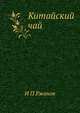 Китайский чай, И.П. Ржанов 