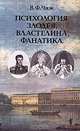 Психология злодея, властелина, фанатика. Записки психиатра, Чиж Владимир Федорович 