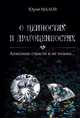 О ценностях и драгоценностях. Алмазные страсти и не только..., Малов Юрий Александрович 
