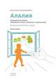Алалия. Основной этап работы. "Километры речи", синтаксис и морфология. Междисциплинарный подход. Книга 2, Большакова Светлана Евгеньевна 
