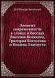 Элемент современности в словах и беседах Василия Великого, Григория Богослова и Иоанна Златоуста, Д В Рождественский 
