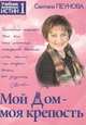 Мой дом - моя крепость. Книга 1, Пеунова С.М. 