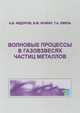 Волновые процессы в газовзвесях частиц металлов, Федоров А.В., Фомин В.М., Хмель Т.А. 