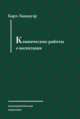 Клинические работы о воспитании, Ландауэр К. 