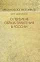 О перемене образа правления в России, Долгоруков Петр Владимирович 