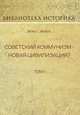 Советский коммунизм - новая цивилизация? Том 2, Вебб Сидней, Вебб Беатриса 