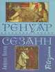 Ренуар. Сезанн, Амбруаз Воллар 