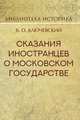 Сказания иностранцев о Московском государстве, Ключевский Василий Осипович 