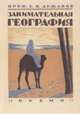 Занимательная география, Аржанов Сергей Петрович 