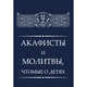 Акафисты и молитвы, чтомые о детях, 