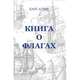 Книга о флагах, Алярд Карл 