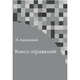 Книга отражений, Анненский Иннокентий Федорович 