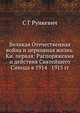 Великая Отечественная война и церковная жизнь. Книга первая: Распоряжения и действия Святейшего Синода в 1914-1915 годах, С Г Рункевич 