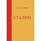 Сталин., Барбюс Анри 