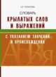 Словарь крылатых слов и выражений с указанием значений и происхождения, Тарасова Л. Е. 