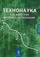 Технонаука как категория истории естествознания, 