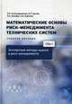 Математические основы риск-менеджмента технических систем. Учебное пособие. Том 1: Экспертные методы оценки в риск-менеджменте, Александровская Лидия Николаевна, Аронов Иосиф Зиновьевич, Иосифов Павел Андреевич 