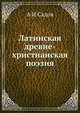 Латинская древне-христианская поэзия, А И Садов 